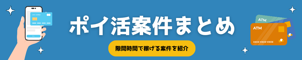 ポイ活案件まとめ